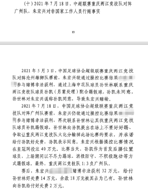 網(wǎng)傳判決書(shū)：孫世林兩次找孫凱踢假球，第二次承諾好處費(fèi)孫凱同意