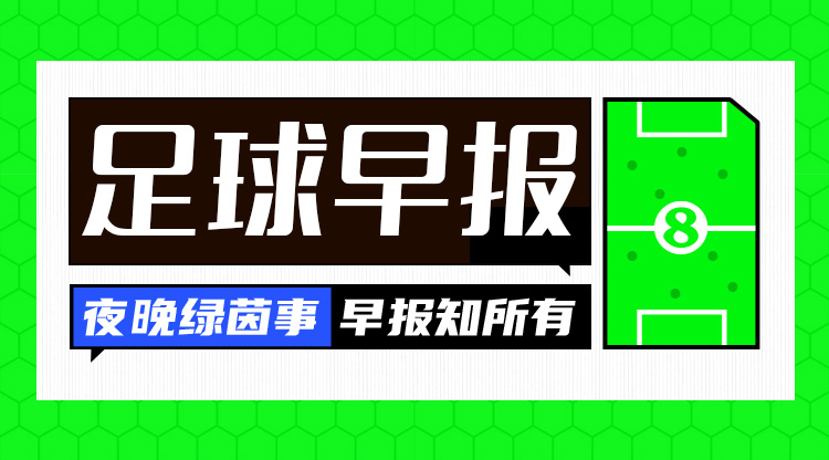 早報：搏至無憾！國足今晚主場迎戰(zhàn)澳大利亞