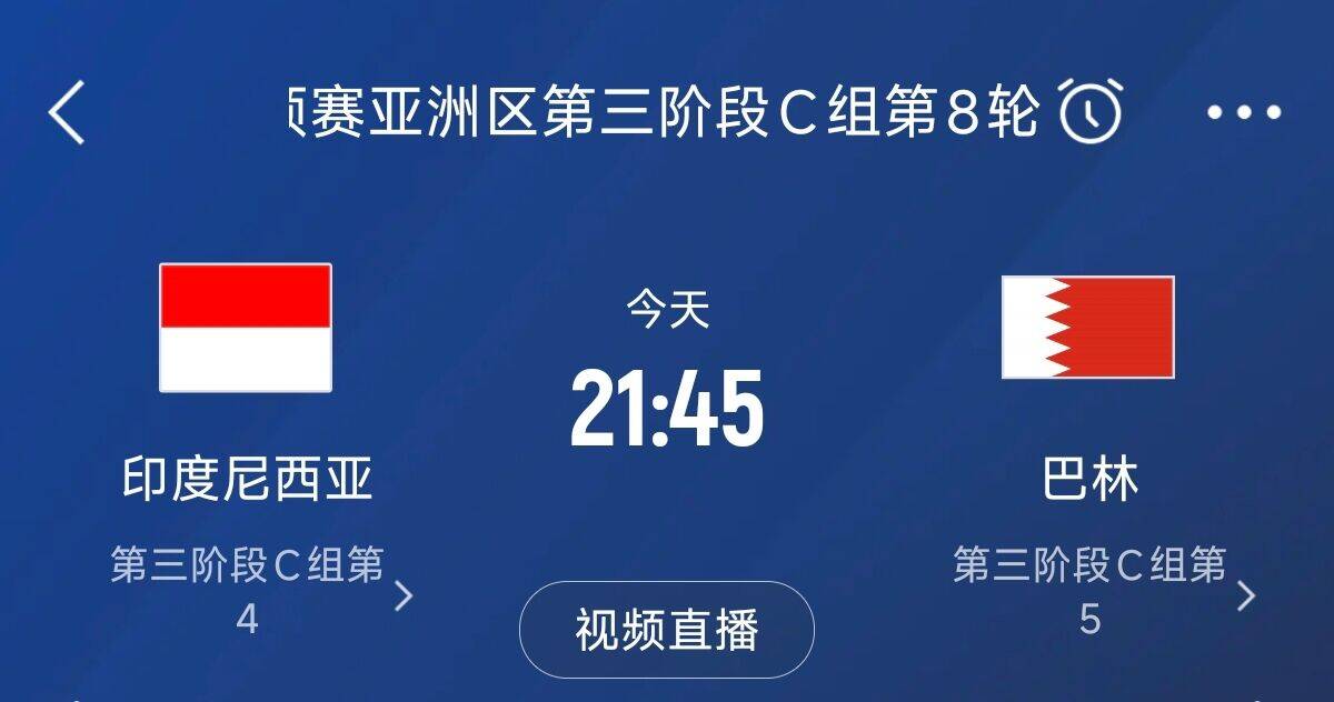 爭(zhēng)4之戰(zhàn)！印尼巴林首回合戰(zhàn)平本輪正面交鋒，加上國(guó)足3隊(duì)均為6分