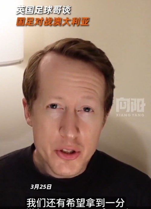 英國足球哥為國足打氣：中國隊做好防守，有希望對澳大利亞拿一分