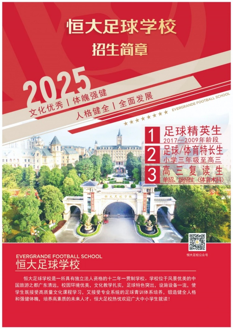 恒大足球學校發布2025招生簡章，學費16500元-23500元/學期